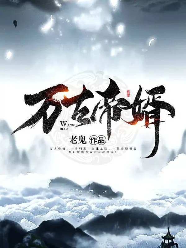 Vạn Cổ Đế Tế
