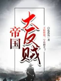 Đế Quốc Đại Phản Tặc