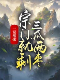 Một Giấc Ngủ Dậy, Tông Môn Liền Thừa Ba Dưa Hai Táo