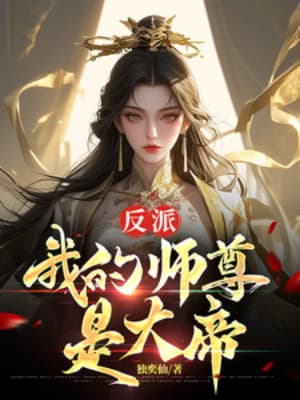 Phản Phái, Ta Sư Tôn Là Đại Đế