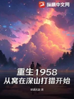 Trùng Sinh 1958: Từ Uốn Tại Thâm Sơn Đi Săn Bắt Đầu