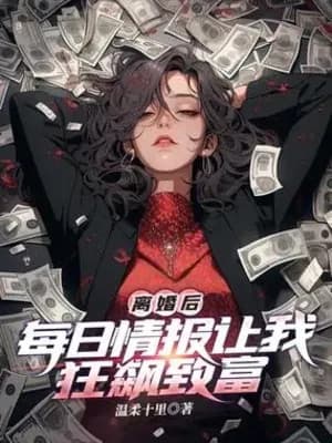 Ly Hôn Sau, Mỗi Ngày Tình Báo Để Cho Ta Bão Táp Làm Giàu