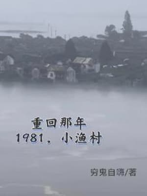 1981 Làng Chài Nhỏ, Từ Đi Biển Bắt Hải Sản Mua Thuyền Bắt Đầu