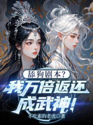 Thiểm Cẩu Kịch Bản? Ta Vạn Lần Trả Về Thành Võ Thần!