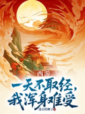Tây Du: Một Ngày Không Thỉnh Kinh, Ta Toàn Thân Khó Chịu