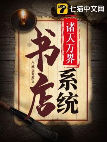 Hệ Thống Tiệm Sách Chư Thiên Vạn Giới