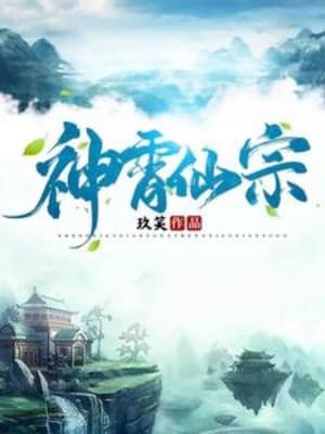 Thần Tiêu Tiên Tông