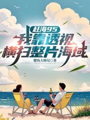 Đi Biển Bắt Hải Sản 95: Ta Dựa Vào Thấu Thị Quét Ngang Cả Phiến Hải Vực