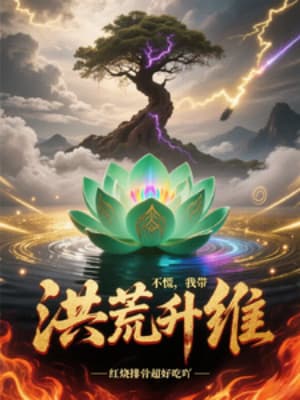 Đừng Hoảng, Ta Mang Hồng Hoang Thăng Duy