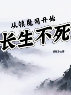 Từ Trấn Ma Ti Bắt Đầu Trường Sinh Bất Tử