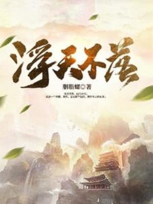 Phù Thiên Bất Lạc