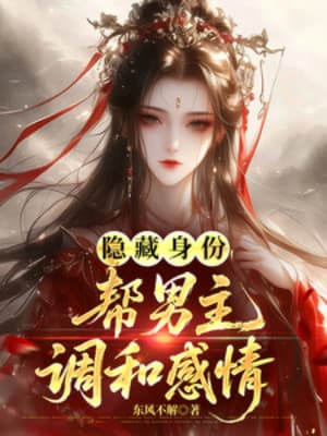 Ẩn Giấu Thân Phận, Thay Nam Chính Điều Hòa Tình Cảm