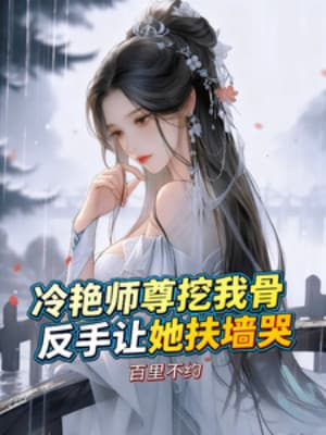 Lãnh Diễm Sư Tôn Đào Ta Xương, Trở Tay Để Nàng Vịn Tường Khóc