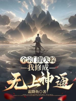 Toàn Tông Môn Giả Vờ Mất Tích, Ta Tu Thành Vô Thượng Thần Thông