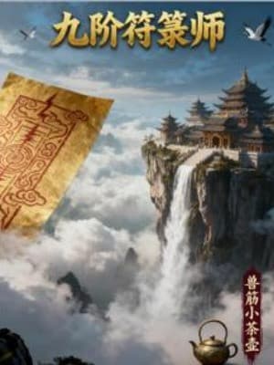 Cửu Giai phù Lục sư