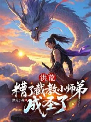 Hồng Hoang: Thôi Xong, Tiểu Sư Đệ Tiệt Giáo Thành Thánh