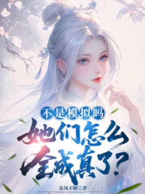 Không Phải Mô Phỏng Sao? Các Nàng Sao Lại Thành Thật Hết Rồi?