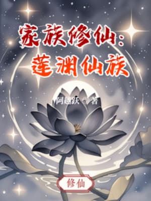 Gia Tộc Tu Tiên: Liên Uyên Tiên Tộc