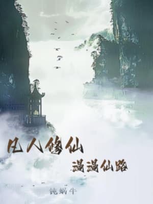 Phàm Nhân Tu Tiên: Mạn Mạn Tiên Lộ