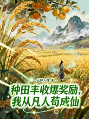 Chủng Điền Thu Hoạch Bạo Tưởng Lệ, Ta Từ Phàm Nhân Cẩu Thành Tiên