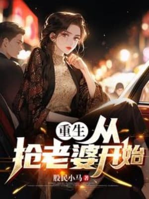 Trọng Sinh: Từ Cướp Vợ Bắt Đầu