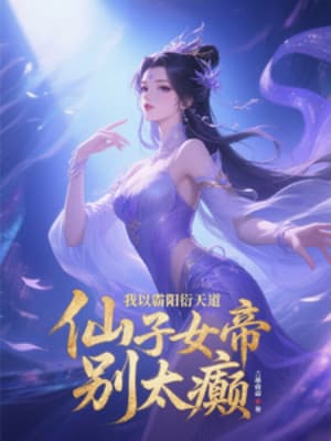 Ta Lấy Bá Dương Diễn Thiên Đạo, Tiên Nữ Nữ Đế Đừng Quá Điên