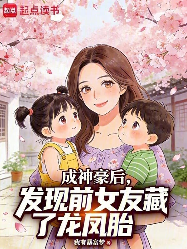 Sau Khi Thành Thần Hào , Phát Hiện Bạn Gái Trước Ẩn Giấu Long Phượng Thai