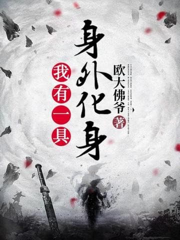 Ta Sở Hữu Một Bộ Thân Ngoại Hóa Thân