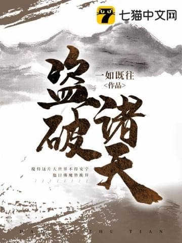 Trộm Phá Chư Thiên