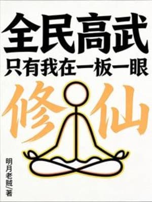 Toàn Dân Cao Võ: Chỉ Có Ta Tại Nghiêm Cẩn Tỉ Mỉ Tu Tiên