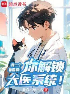 Ta Một Cái Bác Sỹ Thú Y A! Ngươi Mở Khóa Đại Y Hệ Thống!