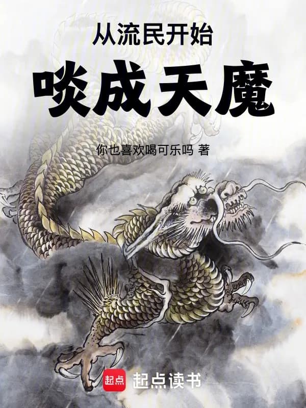Từ Lưu Dân Bắt Đầu Ăn Thành Thiên Ma