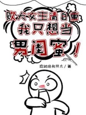Bại Khuyển Nữ Chủ Xin Tự Trọng, Ta Chỉ Nghĩ Làm Nam Khuê Mật