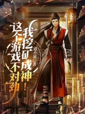 Trò Chơi Này Không Thích Hợp, Ta Đào Quáng Thành Thần!