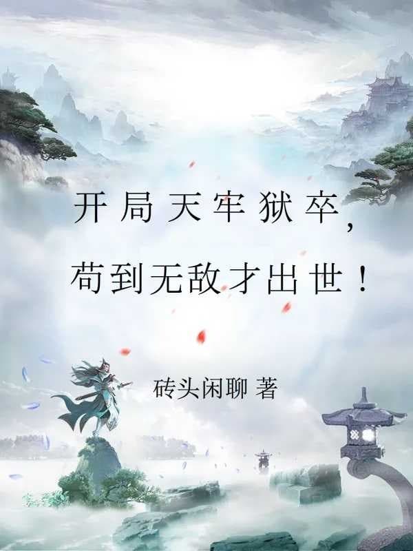 Bắt Đầu Thiên Lao Ngục Tốt, Cẩu Đến Vô Địch Mới Xuất Thế!