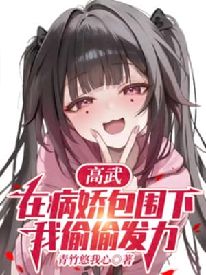 Cao Võ, Tại Yandere Vây Quanh Hạ, Ta Vụng Trộm Phát Lực