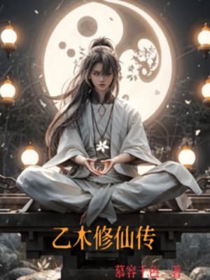 Ất Mộc Tu Tiên Truyền