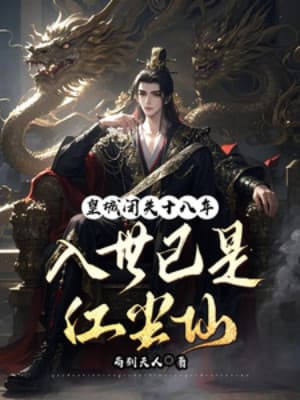 Hoàng Thành Bế Quan Mười Tám Năm, Nhập Thế Đã Là Hồng Trần Tiên