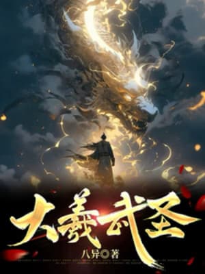 Đại Hi Võ Thánh