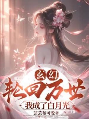 Luân Hồi Vạn Thế, Ta Thành Bạch Nguyệt Quang