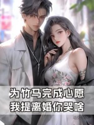 Là Trúc Mã Hoàn Thành Tâm Nguyện, Ta Xách Ly Hôn Ngươi Khóc Cái Gì