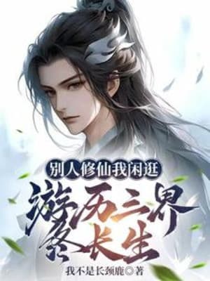 Người Khác Tu Tiên Ta Đi Dạo, Du Lịch Tam Giới Cuối Cùng Trường Sinh