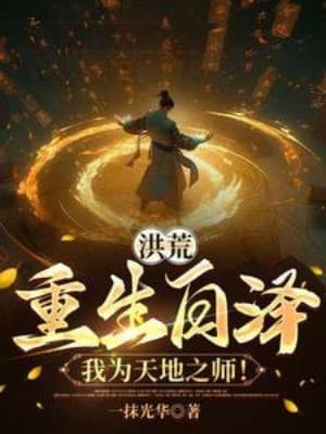 Hồng Hoang: Trọng Sinh Bạch Trạch, Ta Là Thiên Địa Chi Sư!