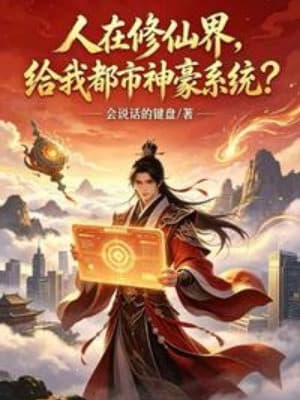 Người Ở Tu Tiên Giới, Lại Cho Ta Hệ Thống Đô Thị Thần Hào?