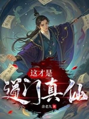 Giá Mới Là Đạo Môn Chân Tiên
