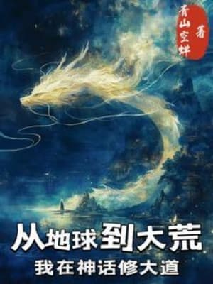Từ Địa Cầu Đến Đại Hoang: Ta Tại Thần Thoại Tu Đại Đạo