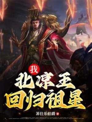 Ta, Bắc Lương Vương, Trở Về Tổ Tinh