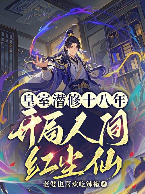 Hoàng Thất Tiềm Tu 18 Năm, Bắt Đầu Nhân Gian Hồng Trần