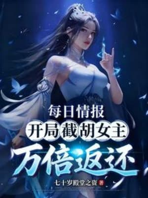 Mỗi Ngày Tình Báo: Bắt Đầu Cướp Mất Nữ Chính Vạn Lần Trả Về