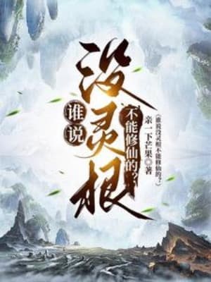 Ai Nói Không Có Linh Căn Không Có Khả Năng Tu Tiên?